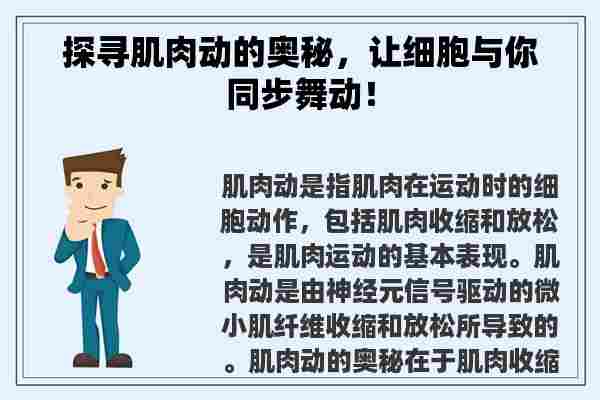 探寻肌肉动的奥秘，让细胞与你同步舞动！